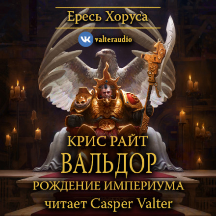 Вальдор: Народження Імперіуму