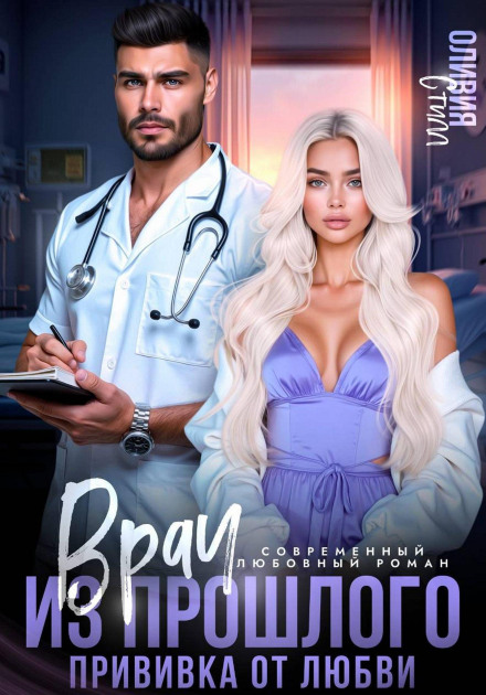 Doctor from the Past. A Vaccine Against Love