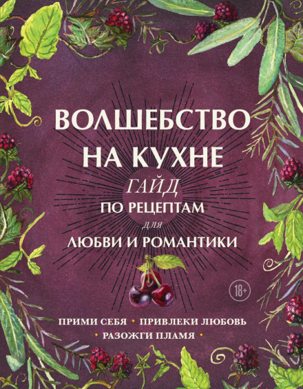 Чарівність на кухні. Гайд по рецептах для кохання та романтики