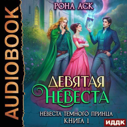 Дев'ята наречена