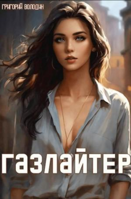 Gaslighter. Book 12