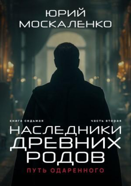 Шлях обдарованого. Спадкоємці стародавніх родів. Частина друга