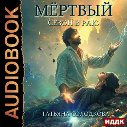 Мертвий сезон у раю