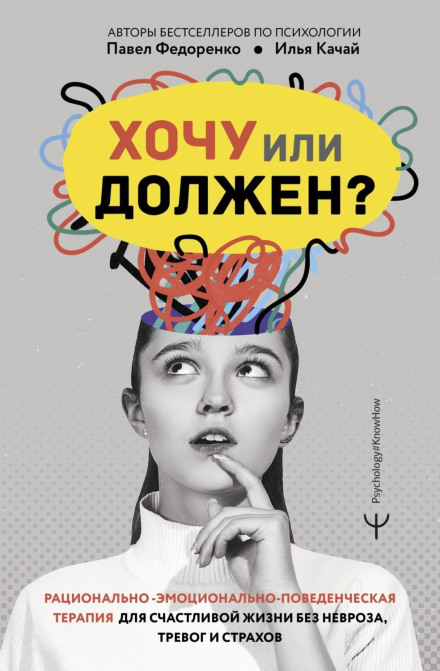 Want or Must? Rational Emotive Behavior Therapy for a Happy Life Without Neurosis, Anxiety and Fear