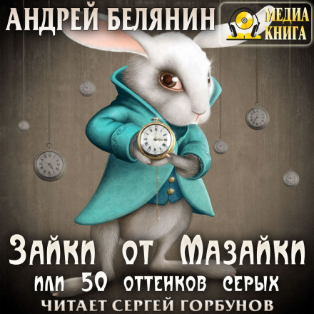 Bunnies from Mazaika, or 50 Shades of Grey