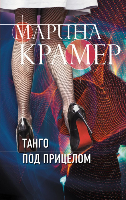 Tango Under Fire