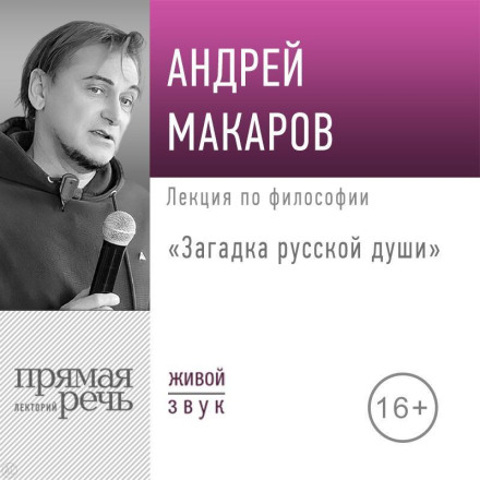 Lecture: The Mystery of the Russian Soul