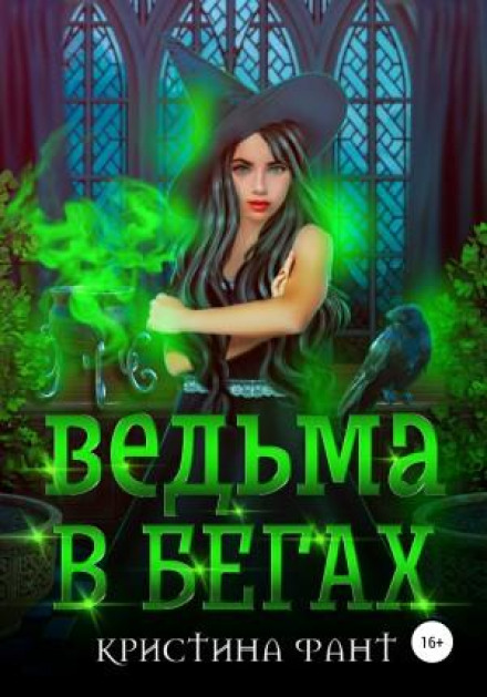 Відьма втікає