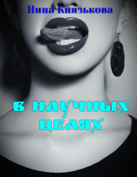 У наукових цілях