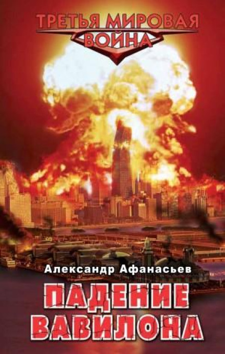 Падіння Вавилону