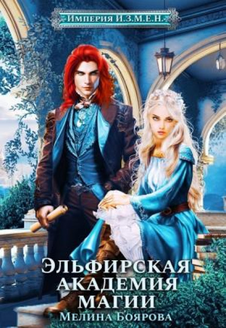 The Empire of T.R.E.A.S.O.N: Elfirian Academy of Magic