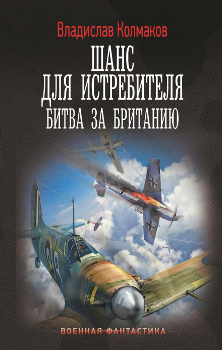 Шанс для винищувача. Битва за Британію