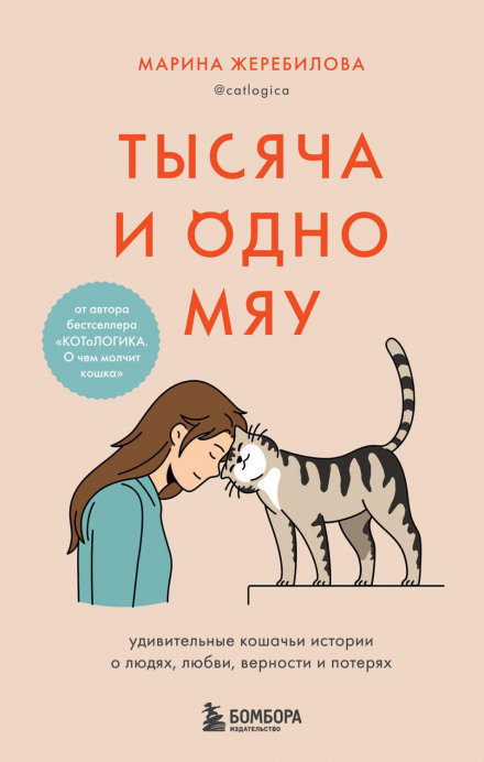 Тисяча й одне нявкання. Дивовижні котячі історії про людей, кохання, вірність і втрати