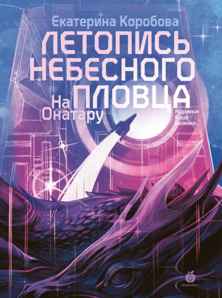 To Onataru. Book 2. Chronicle of the Celestial Swimmer