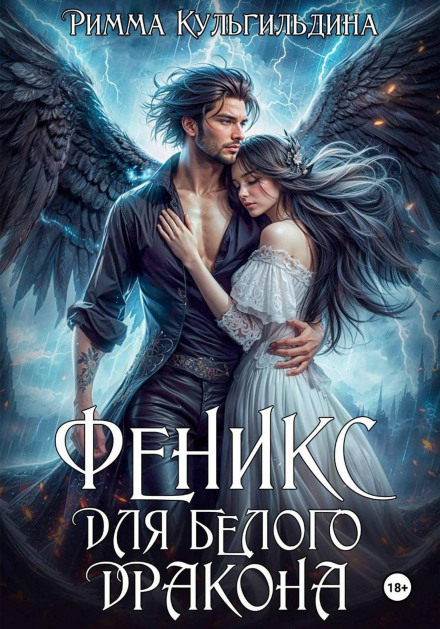 Фенікс для білого дракона