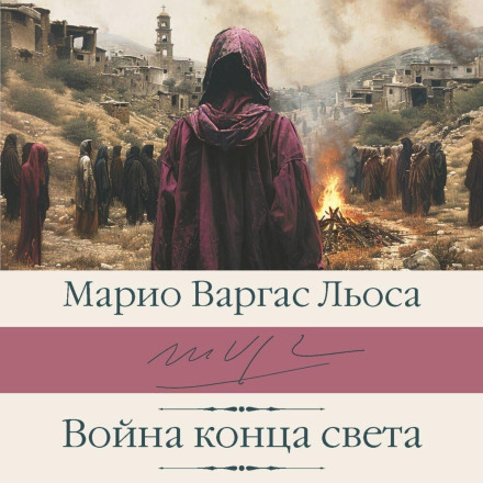 The War of the End of the World