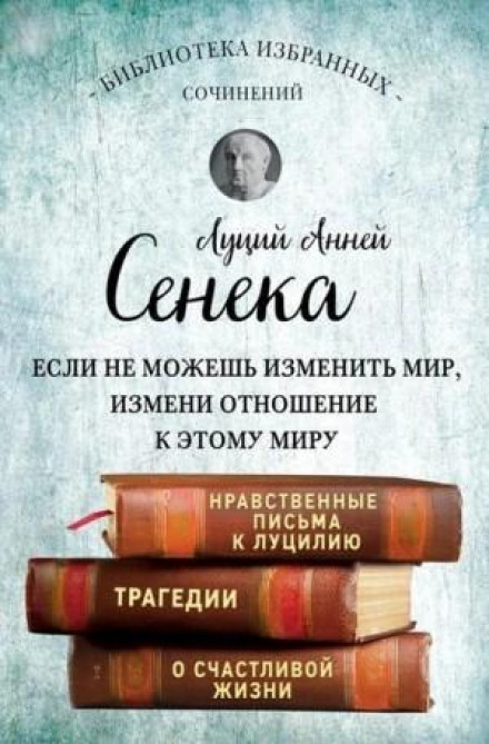 Collected Works: Letters to Lucilius. Tragedies