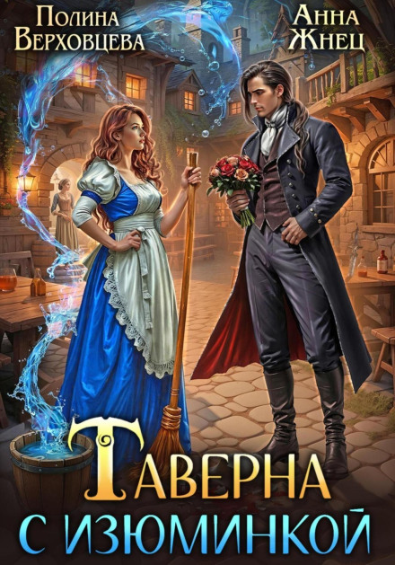 A Tavern with a Twist