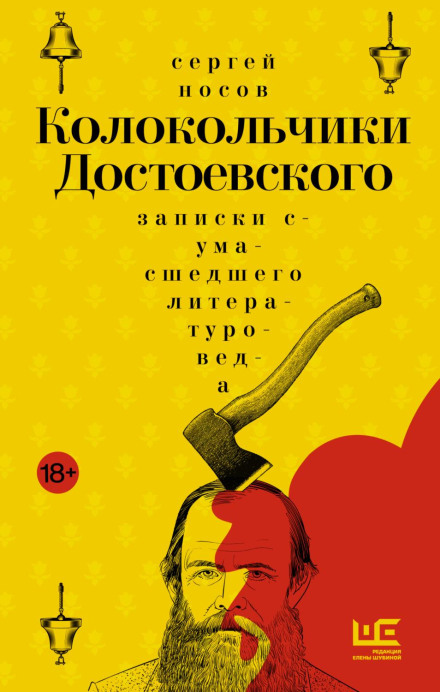 Дзвіночки Достоєвського. Записки божевільного літературознавця