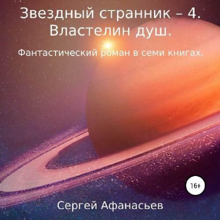 Зоряний мандрівник – 4. Володар душ