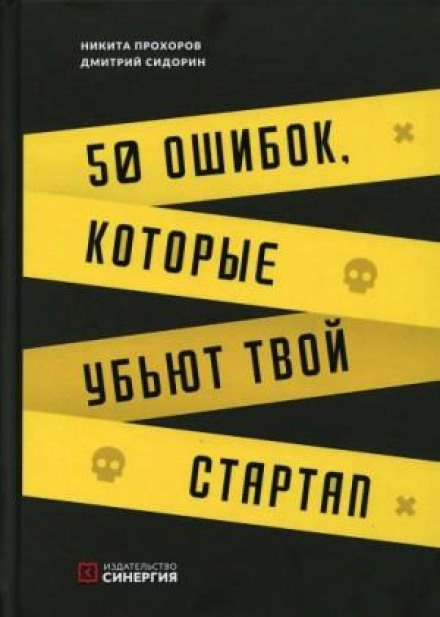 50 помилок, які вб'ють твій стартап