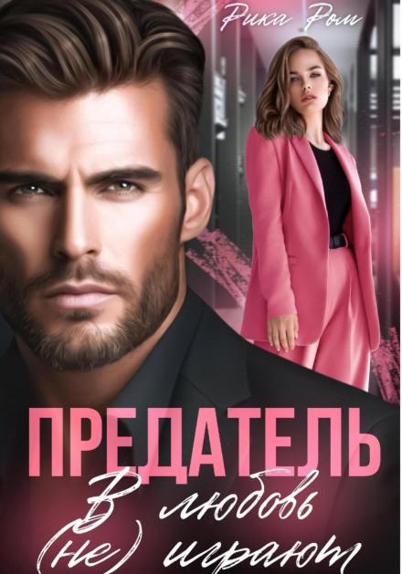 The Traitor. Love Is (Not) a Game
