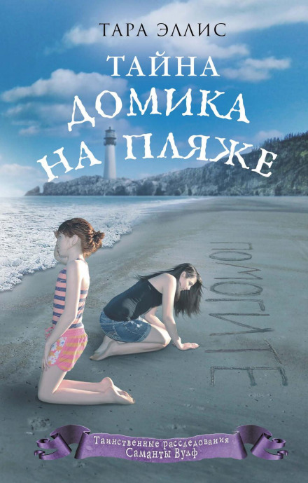 The Secret of the Beach House