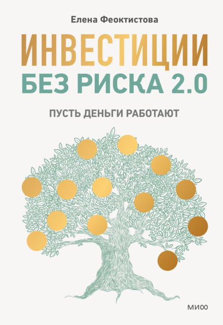 Інвестиції без ризику 2.0. Нехай гроші працюють