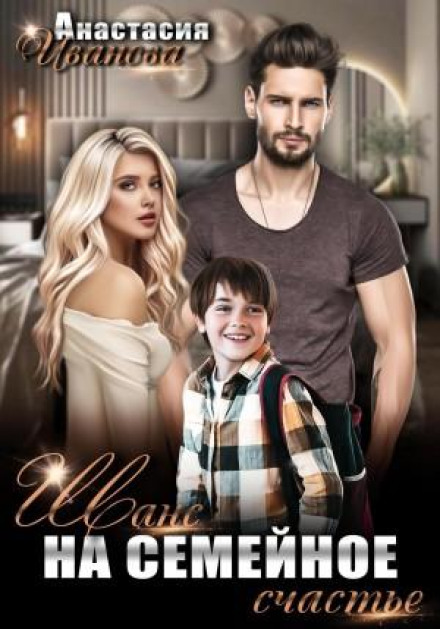 A Chance at Family Happiness
