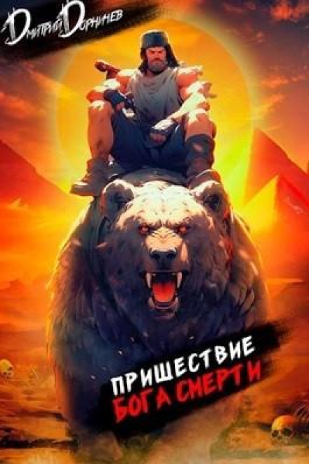 The Coming of the Death God. Volume 10