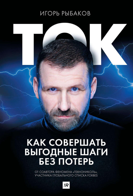Ток. Як здійснювати вигідні кроки без втрат
