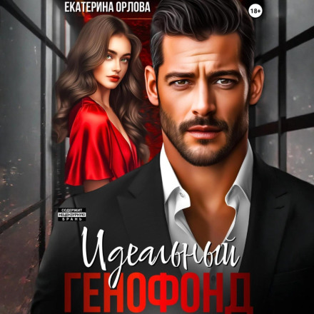 Ідеальний генофонд