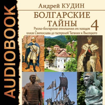 Russian-Bulgarian Relations from Prince Svyatoslav's Campaigns to the Taganka Theatre and Vysotsky Tours