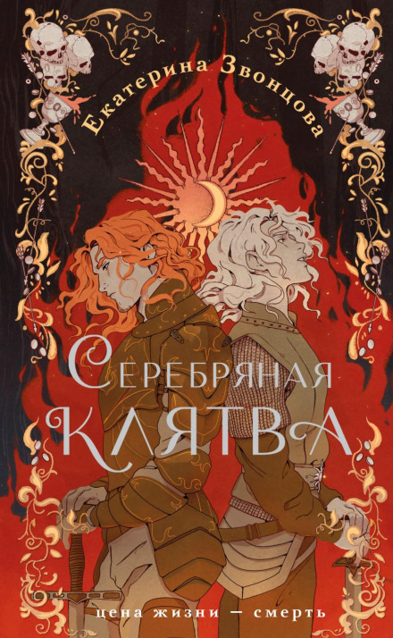 Срібна клятва