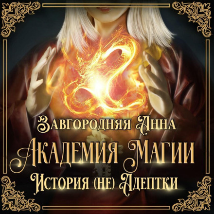 Academy of Magic. The Story of a (Not So) Adept