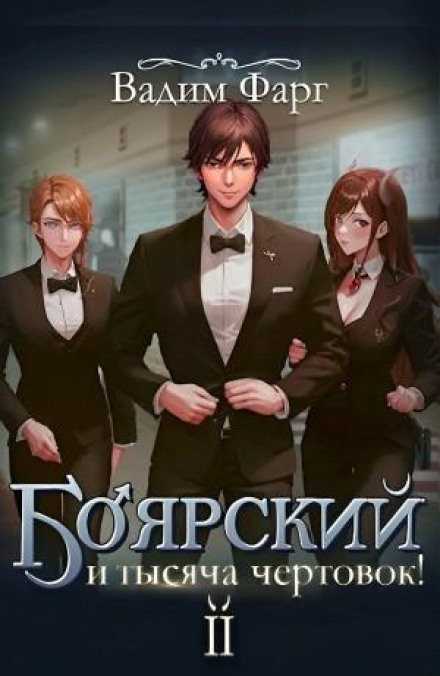 Boyarsky and a Thousand She-Devils! Vol. 2
