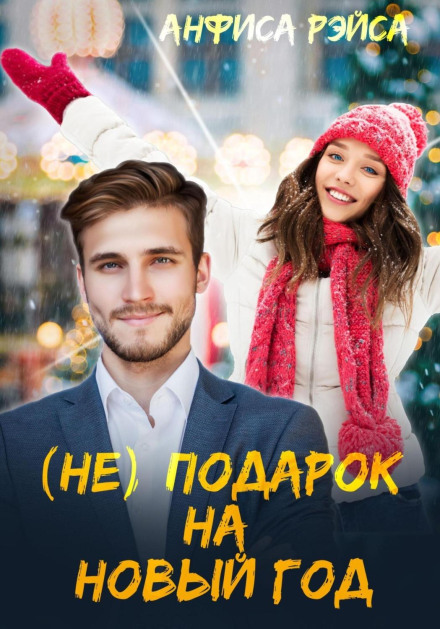 (Не) подарунок на Новий рік