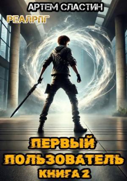 Перший користувач. Книга 2