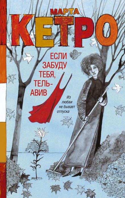 Якщо забуду тебе, Тель-Авів
