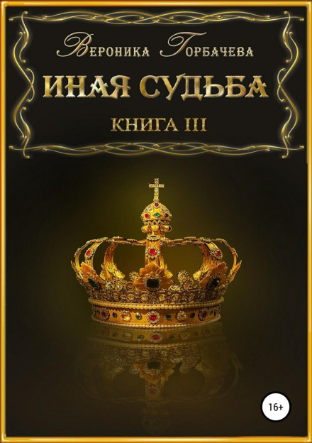 A Different Fate. Book 3