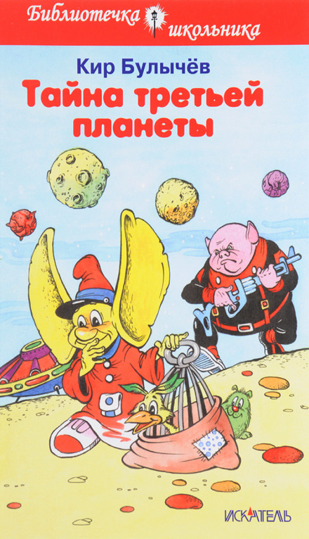 Таємниця третьої планети