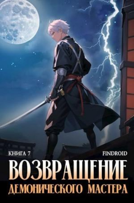 Повернення демонічного майстра. Книга 7
