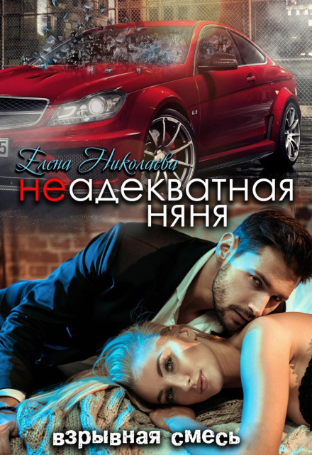 Неадекватна няня