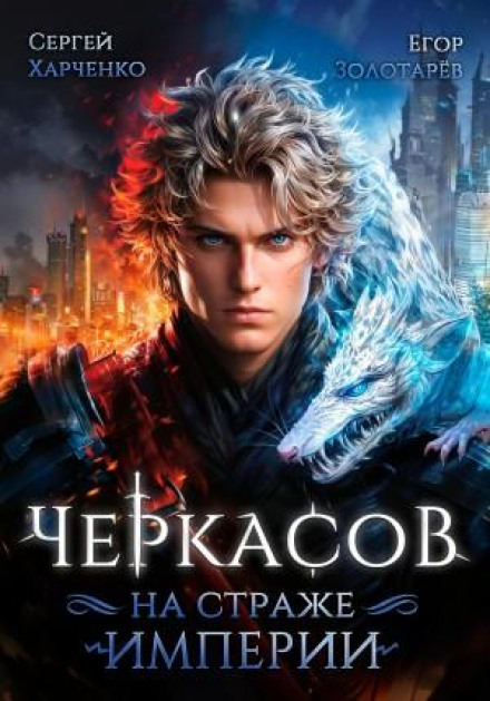 Черкасов. На страже Империи