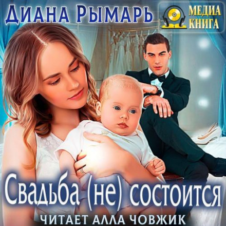 Весілля (не) відбудеться