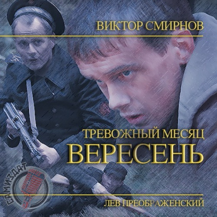 Тривожний місяць вересень