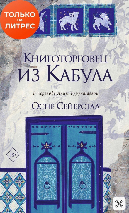 Книготорговець із Кабула