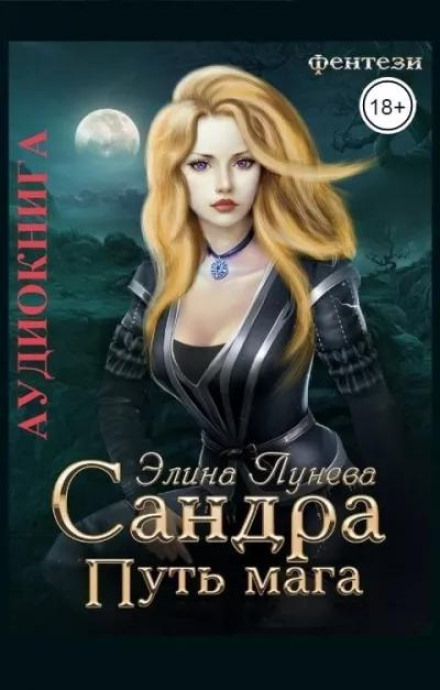 Сандра. Шлях мага