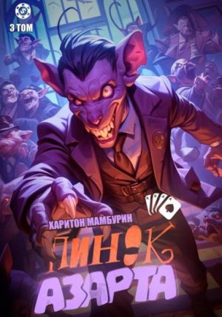Поштовх азарту. Книга третя