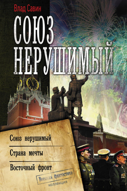 Союз непорушний